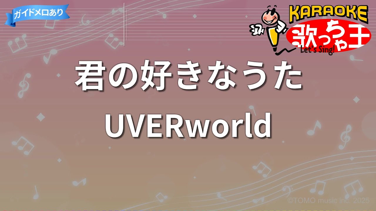 カラオケ】君の好きなうた / UVERworld - YouTube