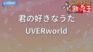 カラオケ】君の好きなうた / UVERworld - YouTube