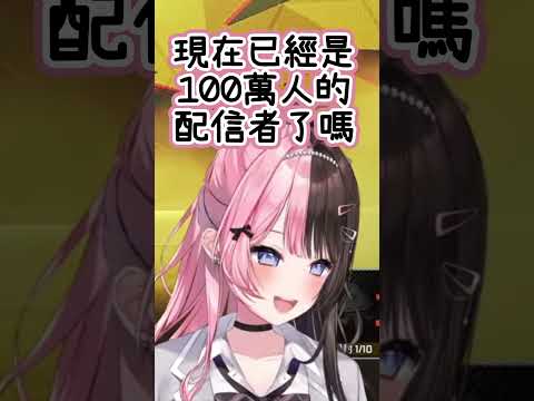 當初那個慶祝1萬訂閱的女孩已經成為100萬訂閱的配信者了🥹【VSPO中文精華】#橘ひなの #ぶいすぽ #vspo