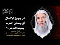 ما حكم تمني الموت بسبب المرض ؟ جزء 1 حلقة 74 من برنامج جبريل يسأل | الشيخ د. محمد حسان