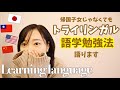 【語学】3ヶ国語習得者のトライリンガルが語る語学勉強法‼️Tips to learn languages by trilingal *EN subtitled