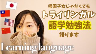 【語学】3ヶ国語習得者のトライリンガルが語る語学勉強法‼️Tips to learn languages by trilingal *EN subtitled