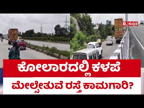 Poor-Quality Flyover Road Work in Kolar? : ಕೋಲಾರದಲ್ಲಿ ಕಳಪೆ ಮೇಲ್ಸೇತುವೆ ರಸ್ತೆ ಕಾಮಗಾರಿ?