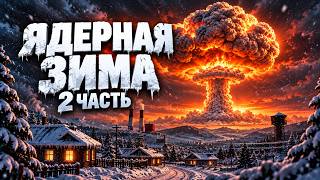 Survival Protocol: Ядерная зима 2