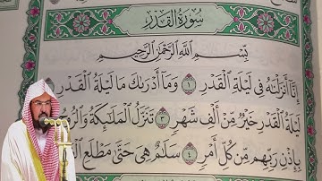 عبد الرحمن السديس - سورة  القدر (97) بجودة عالية - Abdulrahman Alsudais - Surah Al-Qadr [97]