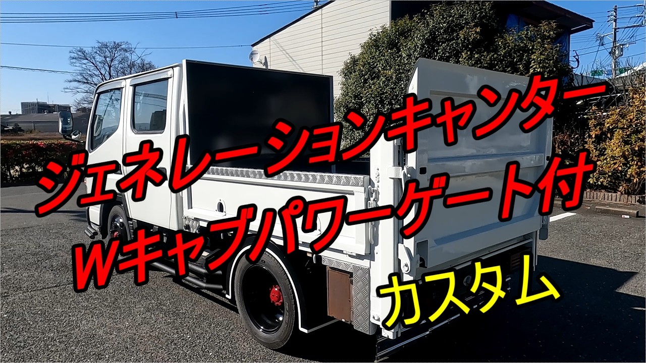 【三菱】ジェネレーションキャンターWキャブパワーゲート付カスタム
