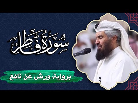 سورة فاطر كاملة برواية ورش عن نافع المصحف المرتل للقارئ حمد السنان