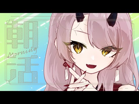 【 おはよう配信 】人生観も語ろうとする強欲な鬼 #朝活 ４４日目【 Vtuber 】