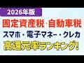 【2026年版】固定資産税・自動車税・住民税をお得に支払う方法、ポイント還元率ランキング|スマホ決済アプリ/電子マネー/クレジットカード徹底比較