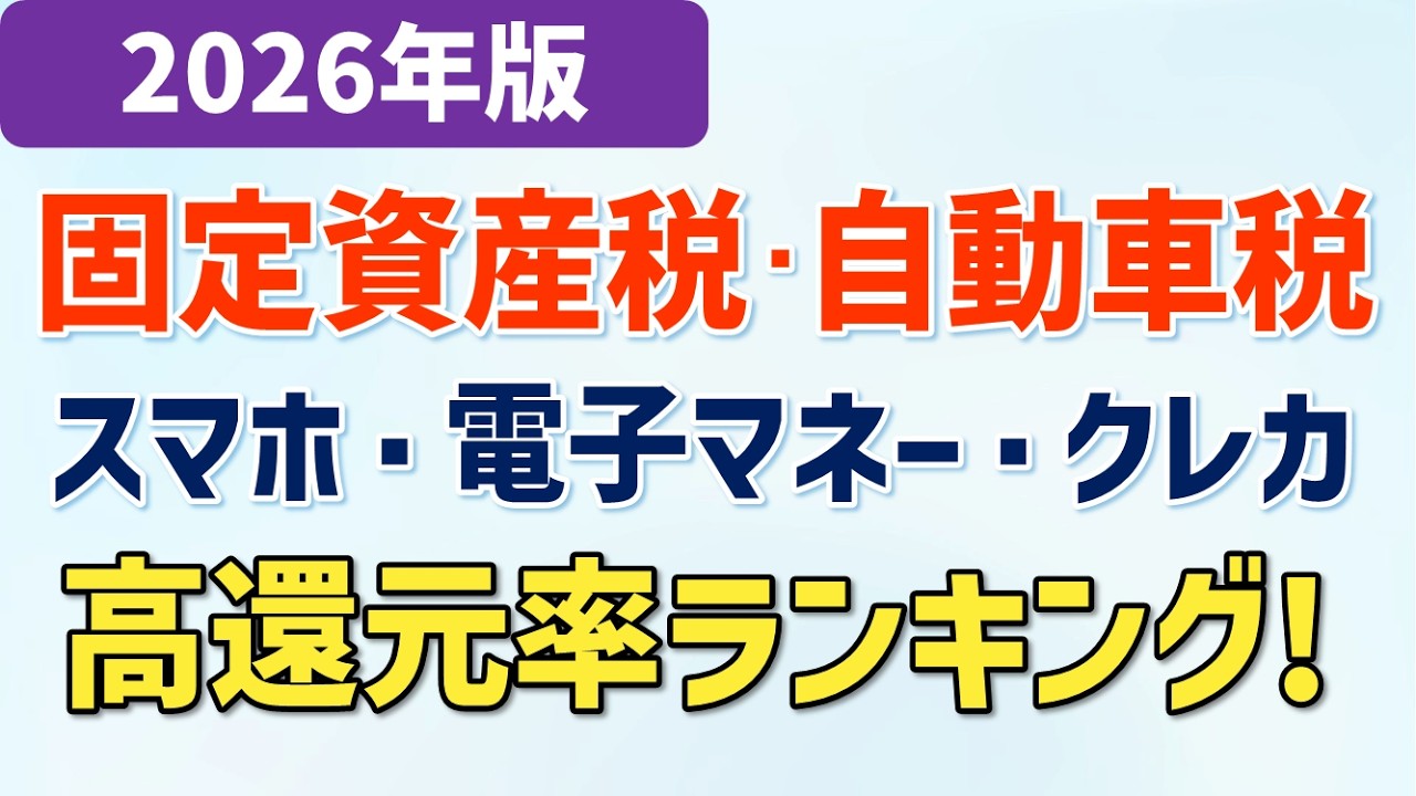 【2026年版】固定資産税・自動車税・住民税をお得に支払う方法、ポイント還元率ランキング|スマホ決済アプリ/電子マネー/クレジットカード徹底比較