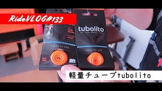 tubolito! ハルヒル直前に24gのゴムじゃない軽量チューブ「チューボリート」を取り付ける 　チューブレスから軽量チューブへ切り替え 後編 RideVLOG#133