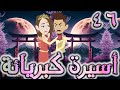 اسيره كبريائه حلقه 46 روايات توتا