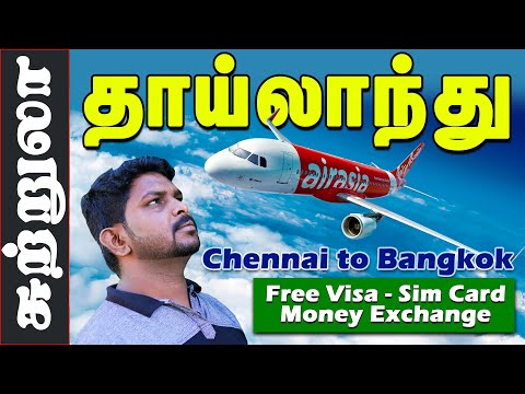 Thailand Tour I Chennai to Bangkok Flight I Visa Free I தாய்லாந்து சுற்றுலா