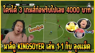 เมื่อ มาลี สวยมาก ดูเพื่อนรัก KING SOYER เล่น FIFA 1-1 กับ ลุงแม็ค บอกเลยงานนี้โครตมันส์!!