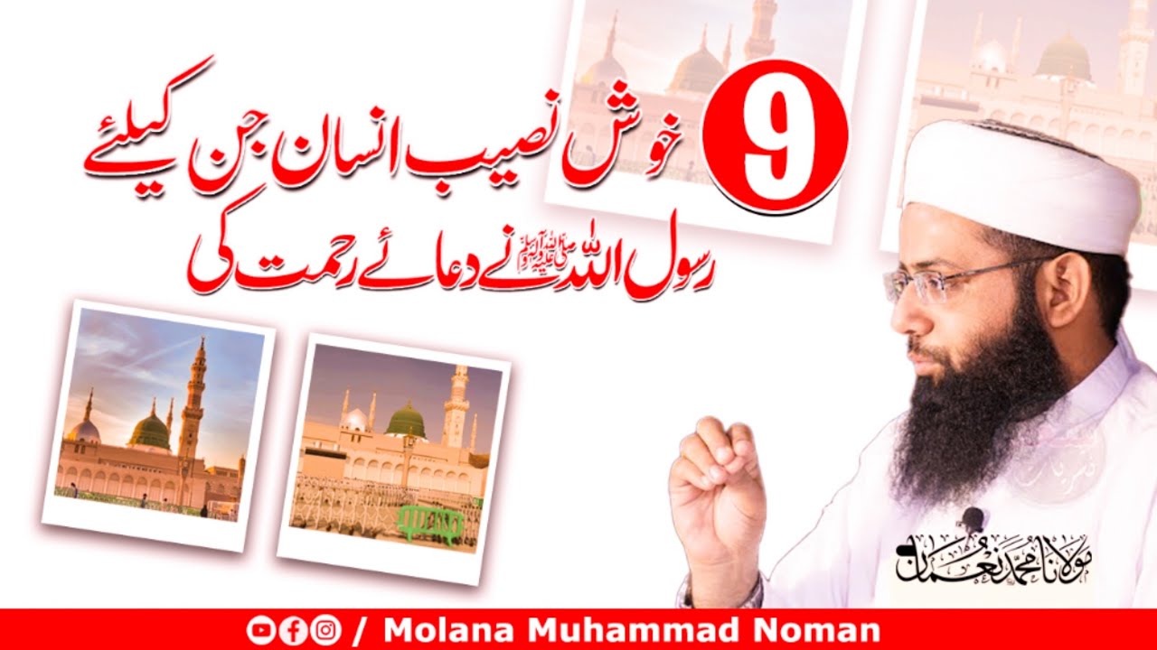 9 Kush Naseeb Insaan - Jin Ky Liye Rasoolullah S.A.W Ny Duai Rehmat Ki - Bayan Molana Muhammad Noman