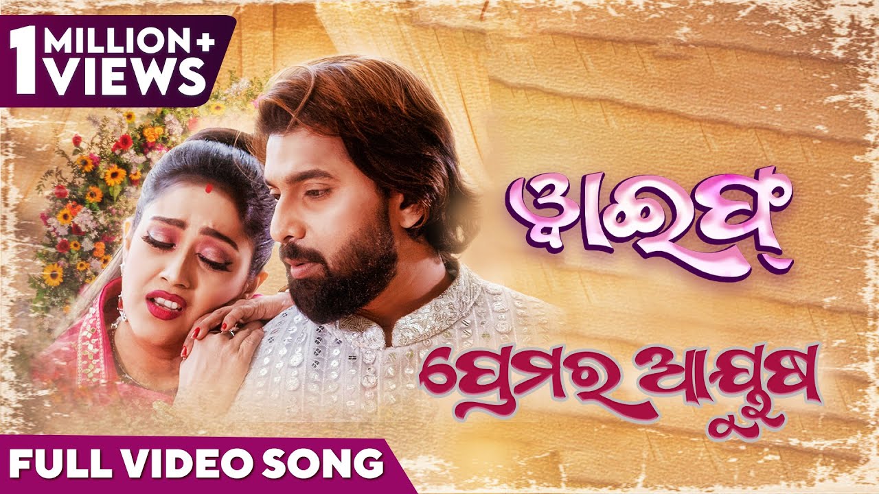 ପ୍ରେମର ଆୟୁଷ | Premara Ayusha | Official Music Video | Odia Song | Wife |Ira Mohanty |Varsha |Jayjeet