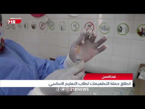 غدامس انطلاق حملة التطعيمات لطلاب التعليم الأساسي ليبيا اليوم