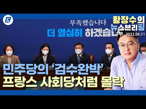 1부: 민주당 「검수완박」하면 6/1 지선 호남 빼고 다 진다…「프랑스 <strong>사회당</strong> 식 몰락」 예상 (2022.04.11) [정치분석]