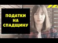 Податок на спадщину|Скільки платити при отриманні спадщини