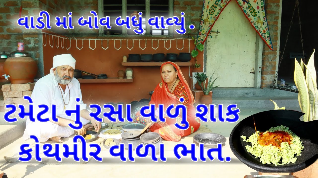 ટમેટા નું રસા વાળું શાક કોથમરી વાળા ભાત.Tameta nu shhak.ભાત પણ કોથમરી વાળા બનાવ્યા હો .