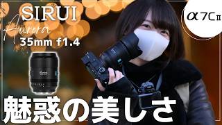 【35mm】新レンズ「SIRUI Aurora 35mm f1.4」をSONY α7C II に装着!昼夜作例をPOV撮影&実機レビュー!