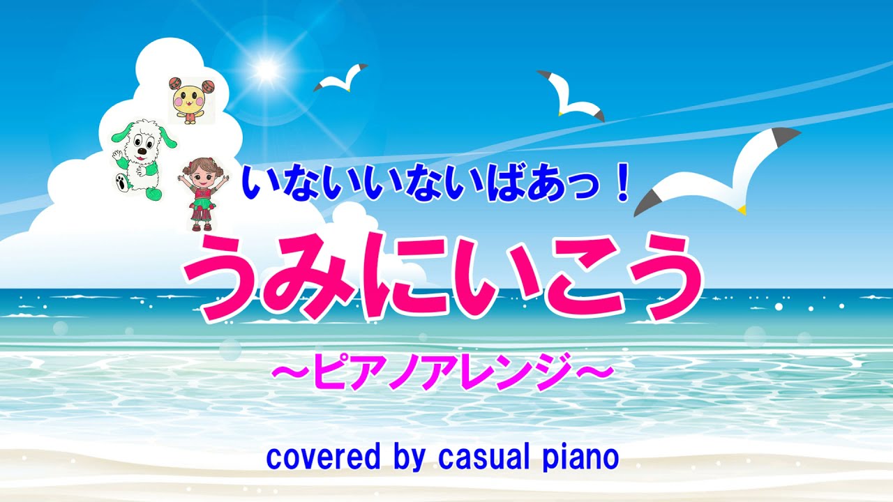 うみにいこう ピアノアレンジ いないいないばあっ Nhk Eテレ Youtube