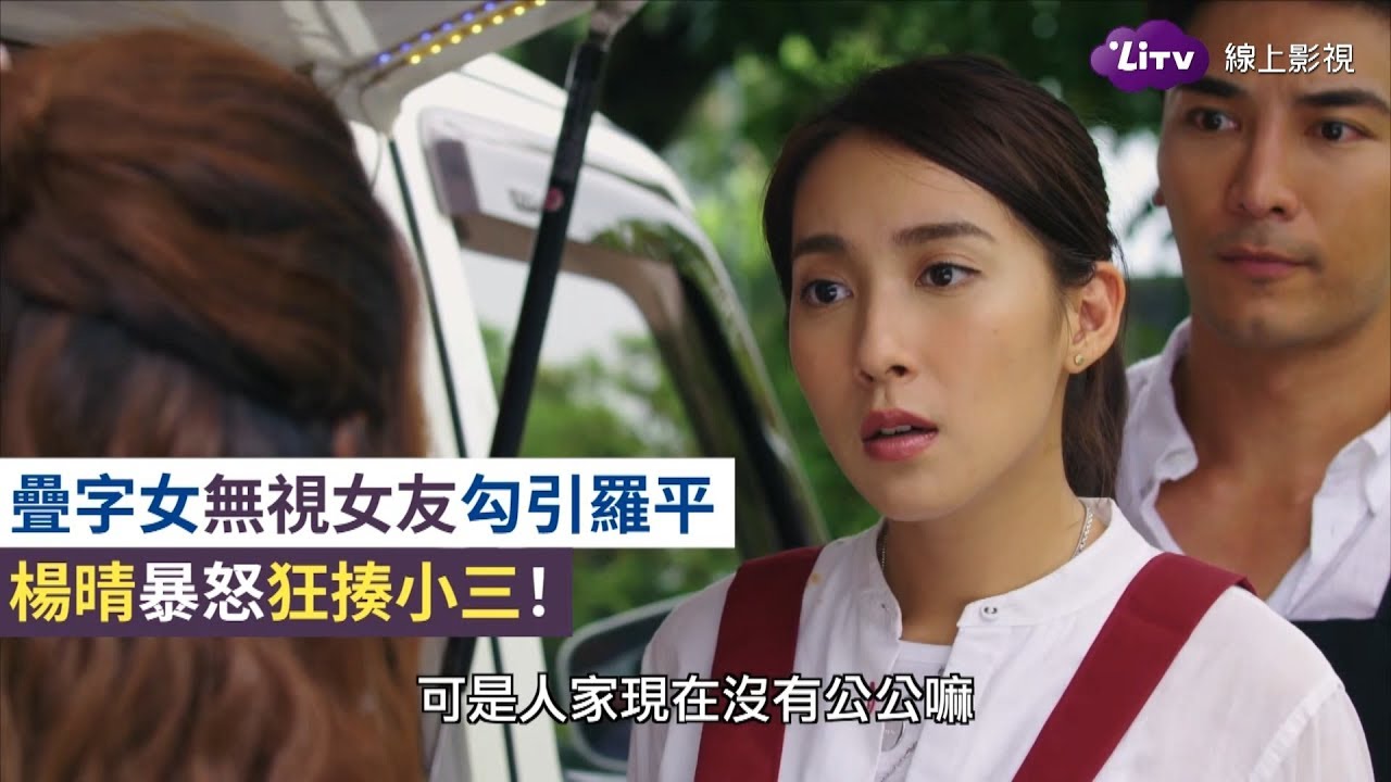 《女力報到》精彩片段：疊字女勾引羅平！楊晴怒爆揍小三！｜LiTV 線上看