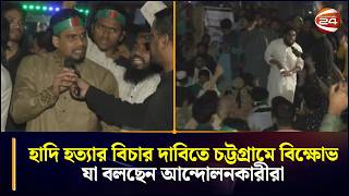 হাদি হত্যার বিচার দাবিতে চট্টগ্রামে বিক্ষোভ, যা বলছেন আন্দোলনকারীরা | Ctg Road Block