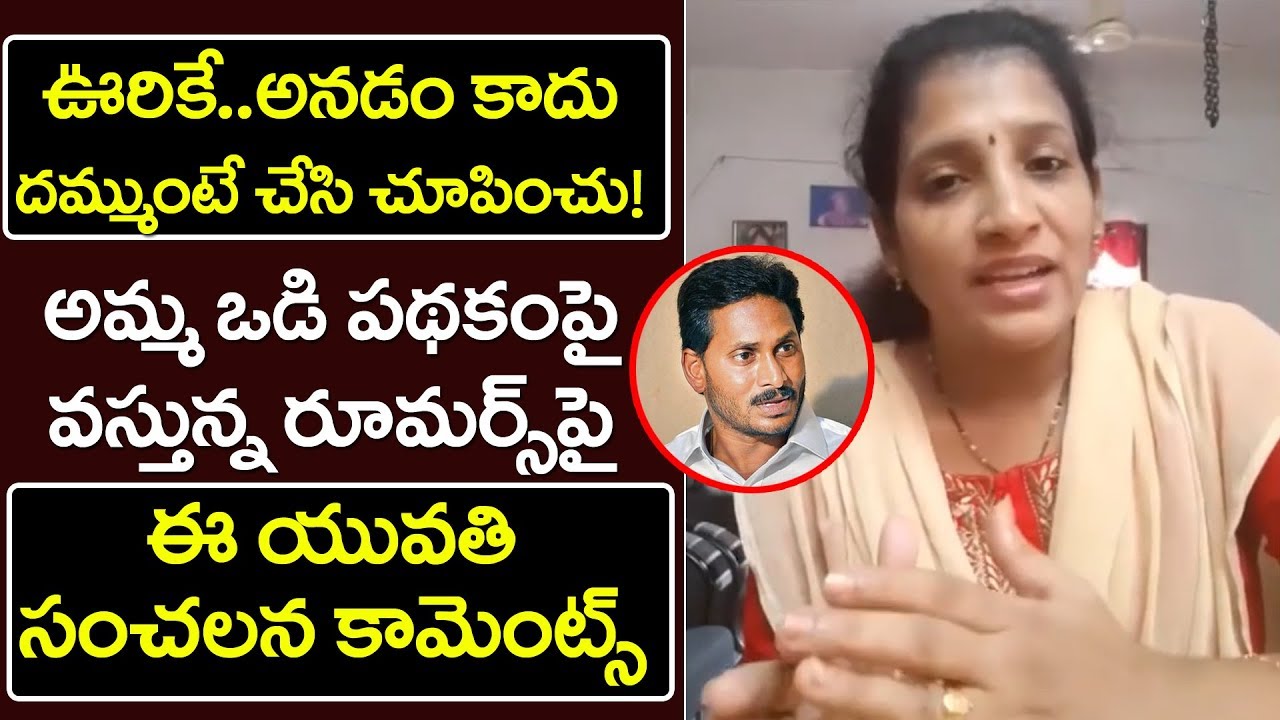 YS Jagan fan clears all rumers about Amma Odi scheme  | YSRCP | News Today