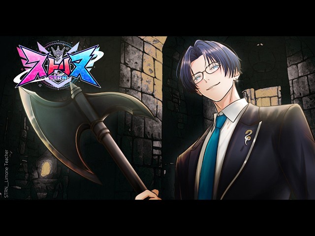【ストリヌ/STRN】脳筋は全てを解決する