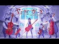 【のん*】ヤミタイガール【重低音アレンジ】