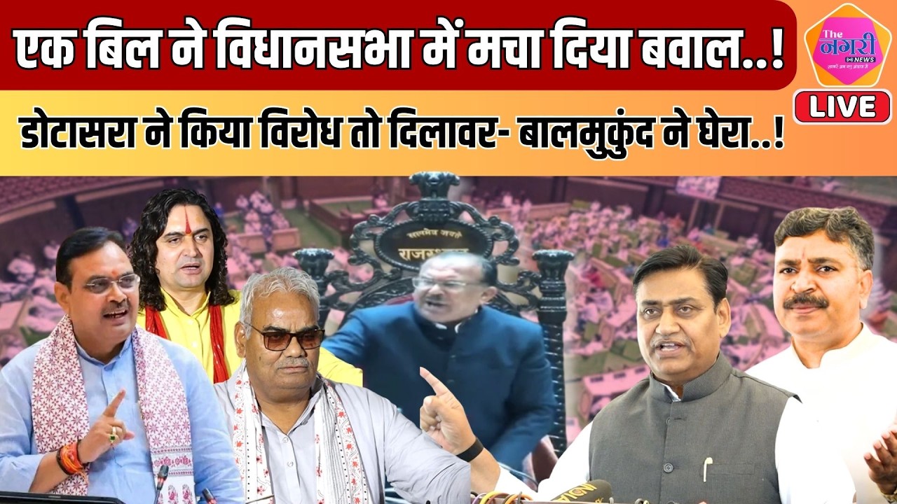 Vidhansabha में डिस्टर्ब एरिया बिल को लेकर जोरदार हंगामा, Dotasra और Madan Dilawar फिर भिड़े