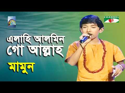 Elahi Alamin Go Allah | Khude Gaanraj - 2011 | Mamun | Lalon Song | Channel i