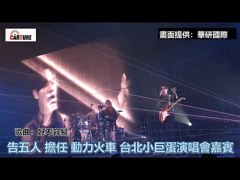 【車勢星聞】  #告五人 擔任 #動力火車 #台北小巨蛋 #演唱會 嘉賓，演唱 #好不容易 ~~