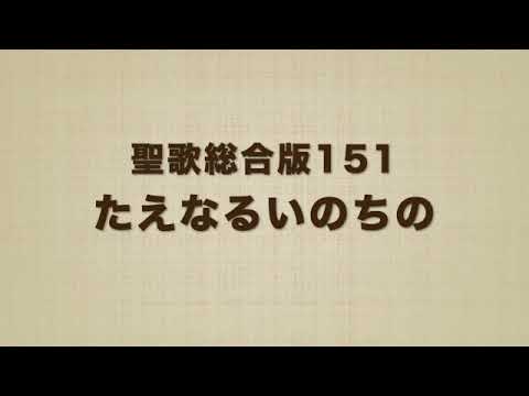 聖歌総合版151たえなるいのちの Sing them over again to me