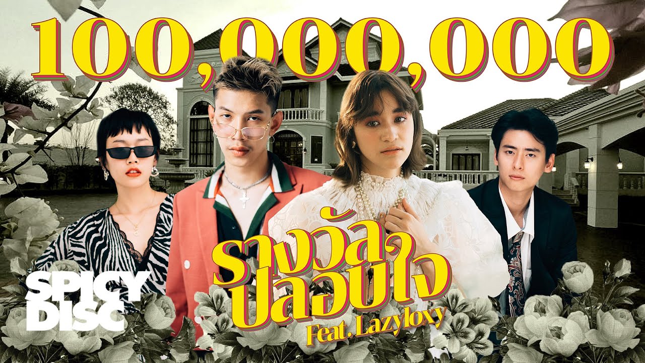 ถาม เบอร์ ตัว เอง ดี แท ค  Update New  ส้ม มารี (Zom Marie) - รางวัลปลอบใจ feat. LAZYLOXY | (OFFICIAL MV)