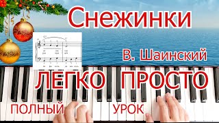 видео: Снежинки В. Шаинский ЛЕГКО ПРОСТО ПОЛНЫЙ для Начинающих на ПИАНИНО УРОК Снежинки спускаются с неба🎼🎵 картинка: Снежинки В. Шаинский ЛЕГКО ПРОСТО ПОЛНЫЙ для Начинающих на ПИАНИНО УРОК Снежинки спускаются с неба🎼🎵