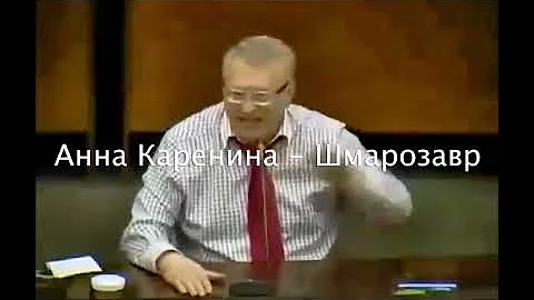 Жириновский об Анне Карениной - Лев Толстой