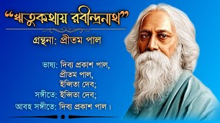 “ঋতুকথায় রবীন্দ্রনাথ” || গ্রন্থনা: প্রীতম পাল || রবীন্দ্র জন্মজয়ন্তী উদযাপন || #rabindranathtagor