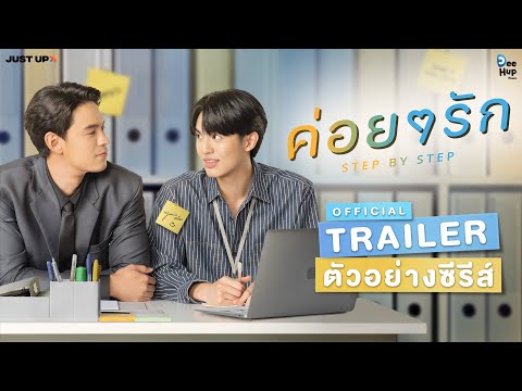 ค่อย ๆ รัก Step By Step [Official Trailer] | ENG Sub