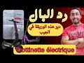 رد البال القانون الجديد Trottinette électrique ضربة موجعة رد البال القانون الجديد Trottinette électrique ضربة موجعة