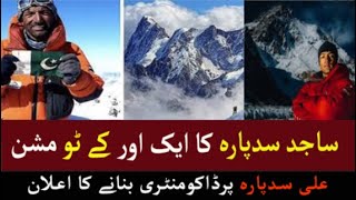 Sajid Sadpara press conference before going on K2 again | k2 | پرڈاکومنٹری | press conference