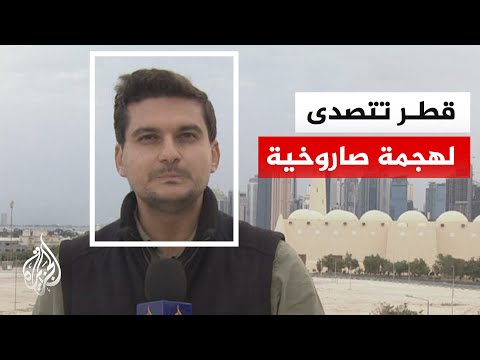الدفاع القطرية: إحباط هجوم جديد واعتراض 9 صواريخ باليستية ومسيرات