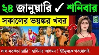 Download Lagu 🔴LIVE: সরকার পতনে উত্তাল সারা বাংলাদেশ | BNP | Dr Yunus | 24 January MP3