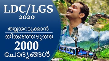 LDC  Previous Year Questions and Answers | LDC 2020 | LGS 2020 | Kerala PSC | Part 11