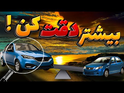 آیا واقعا سهند ارزش خرید داره یا فقط ظاهرش نسبت ساینا عوض شده