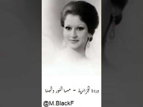 وردة الجزائرية مسا النور والهنا