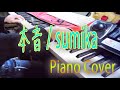 sumika / 本音 【ピアノ一発録り】 第99回全国高校サッカー選手権大会応援歌
