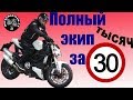 Подбираем комплект мото экипировки за 30 т.р.