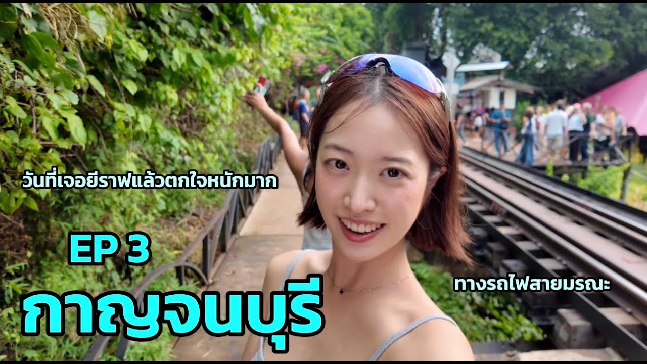 ep3ให้อาหารยีราฟจนแตกตื่น & ทางรถไฟสายมรณะ sub)🇹🇭🇰🇷